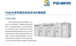 爱体育SVG：让电网更稳定、更灵活