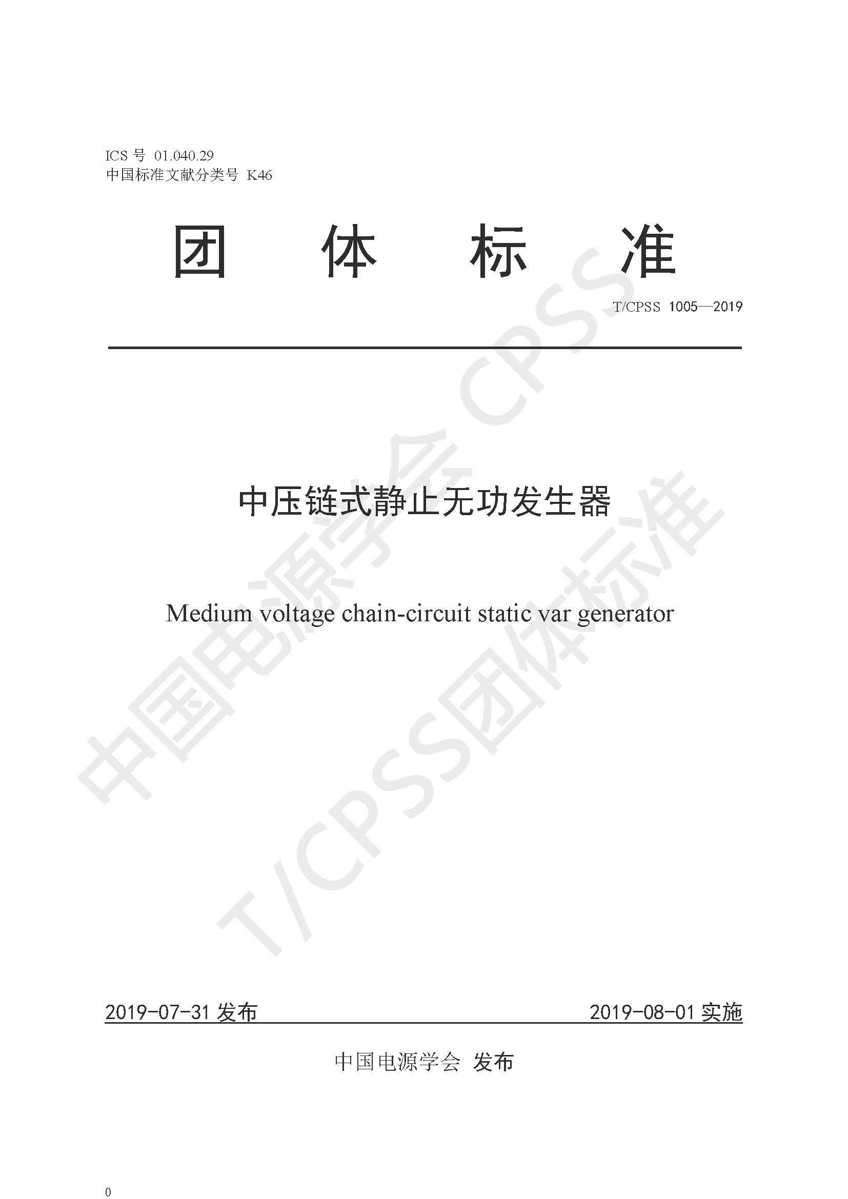 爱体育公司参编的《中压链式静止无功发生器》团体标准正式发布